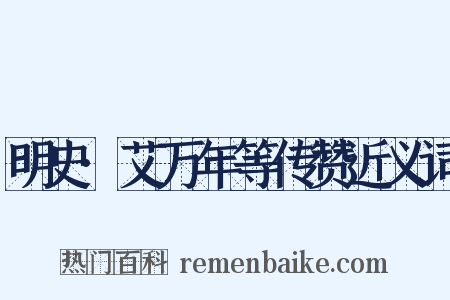 明史·艾万年等传赞近义词是什么意思的图片